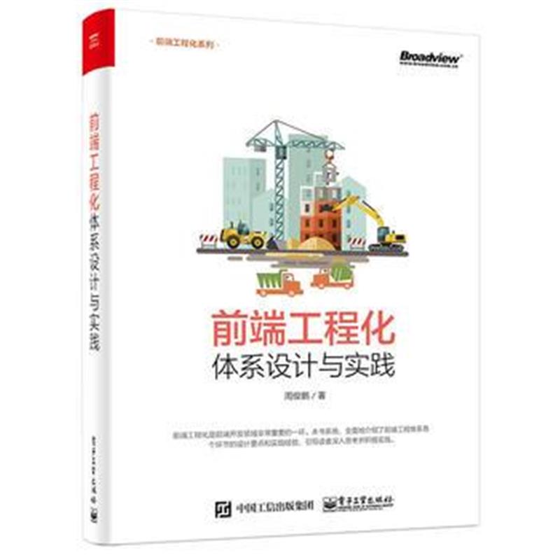 全新正版 前端工程化:体系设计与实践