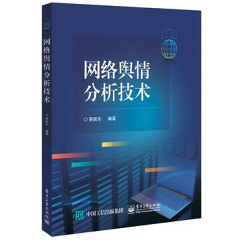 全新正版 网络舆情分析技术