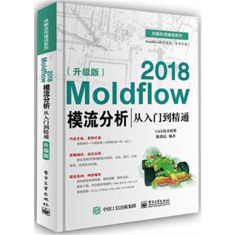 全新正版 Moldflow 2018模流分析从入门到精通(升级版)