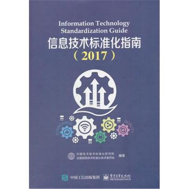 全新正版 信息技术标准化指南(2017)