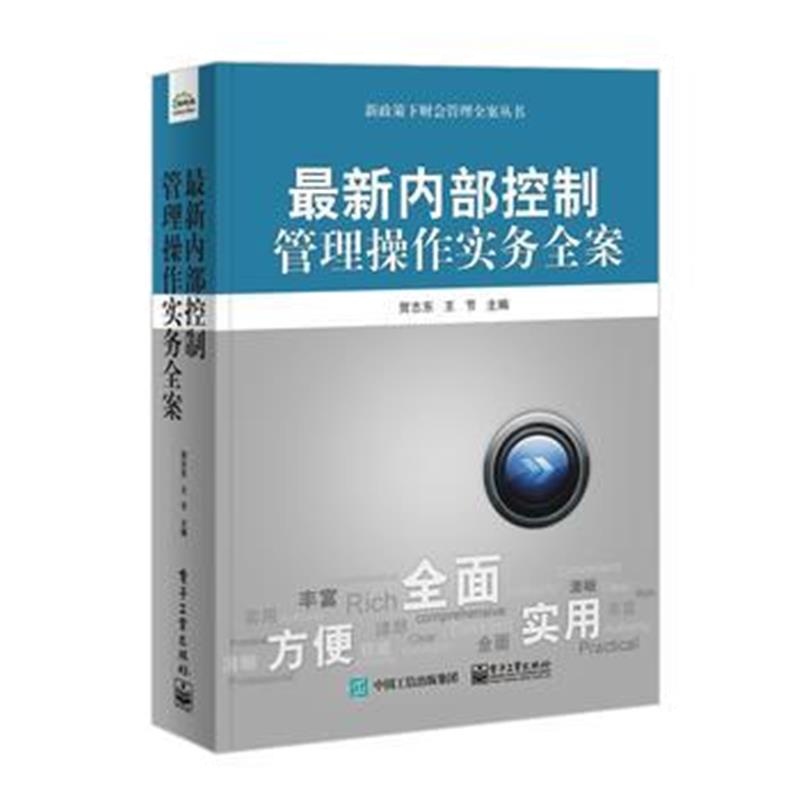 全新正版 内部控制管理操作实务全案