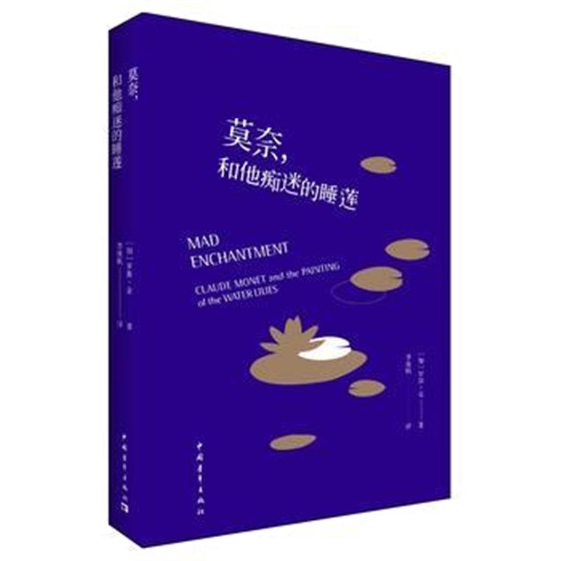 全新正版 莫奈，和他痴迷的睡莲