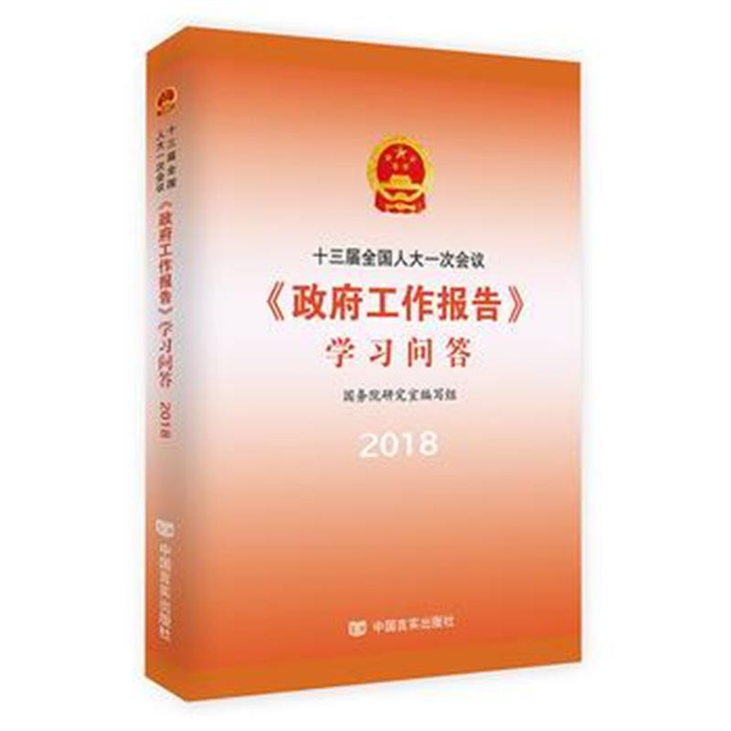 全新正版 十三届全国一次会议〈工作报告〉学习问答