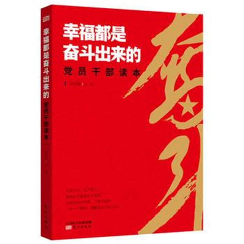 全新正版 幸福都是奋斗出来的党员干部读本