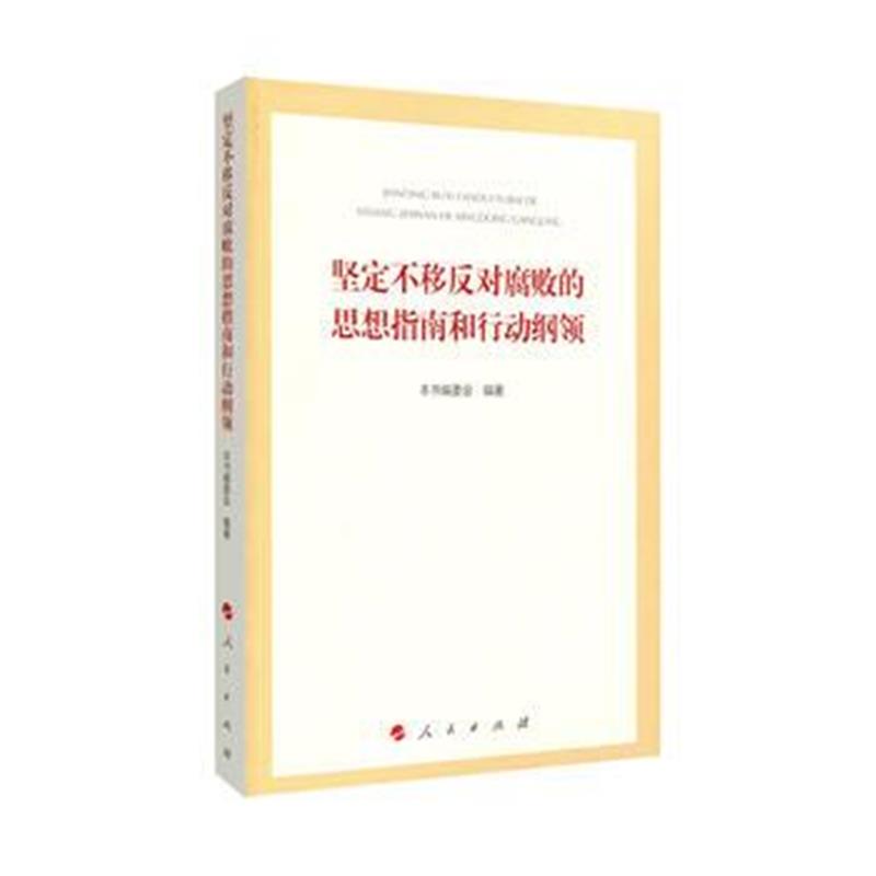 全新正版 坚定不移反对腐败的思想指南和行动纲领