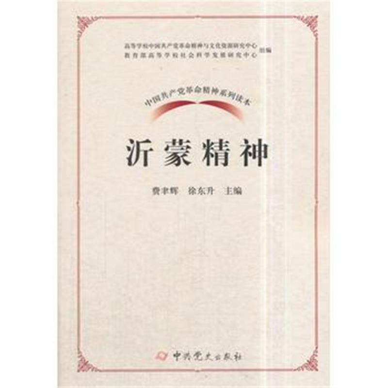 全新正版 中国革命精神系列读本 沂蒙精神