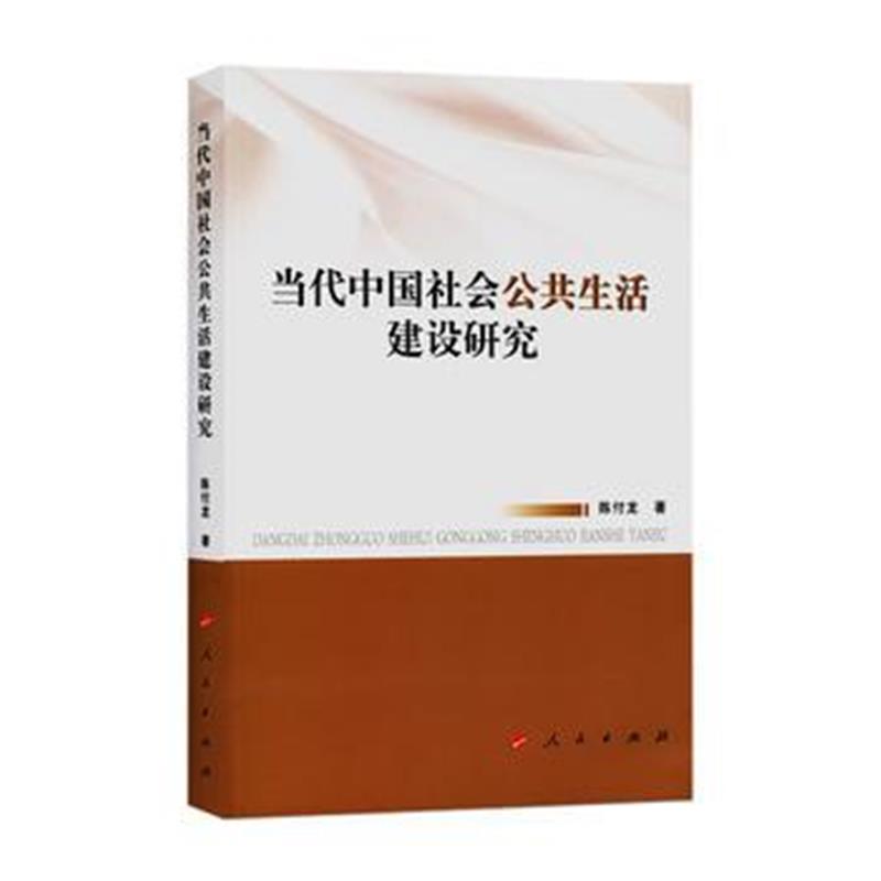 全新正版 当代中国社会公共生活建设研究