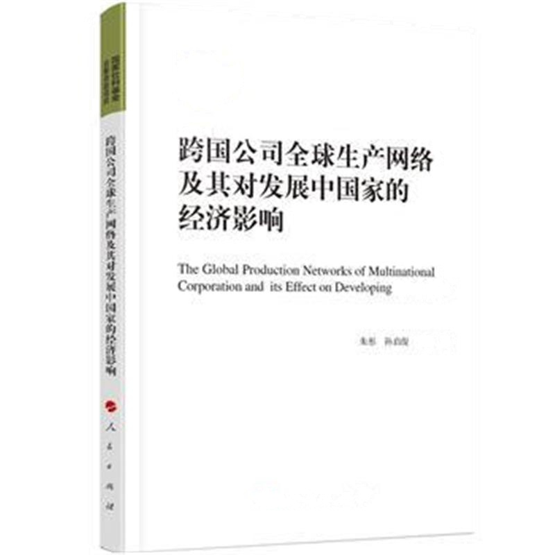 全新正版 跨国公司全球生产网络及其对发展中国家的经济影响