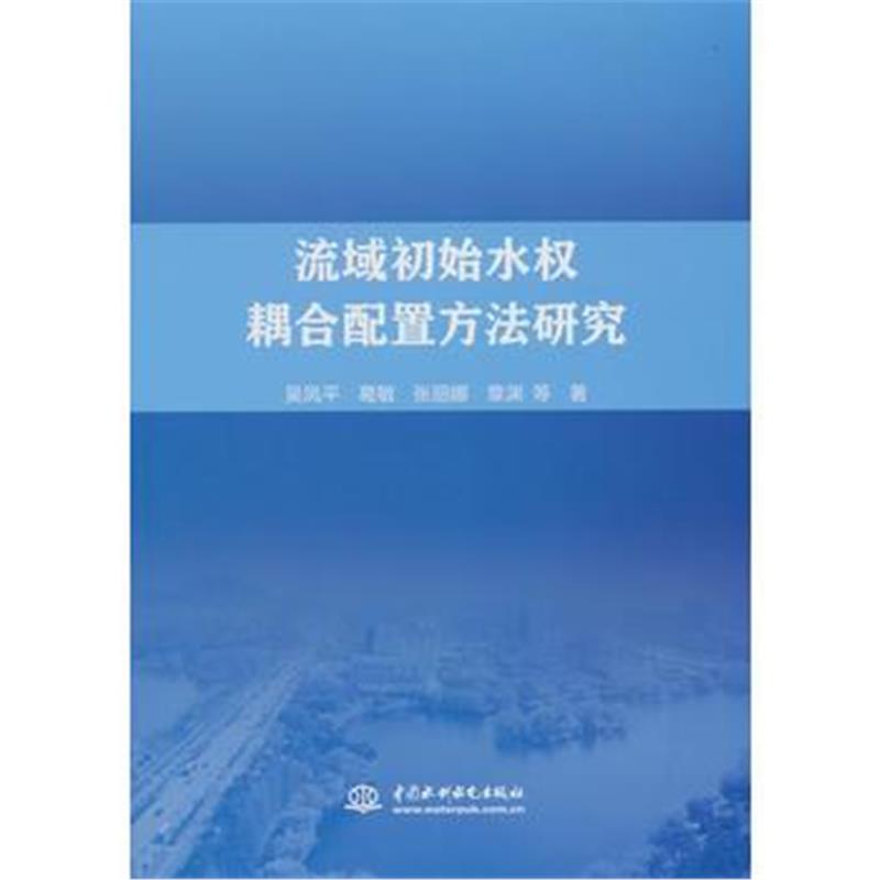 全新正版 流域初始水权耦合配置方法研究