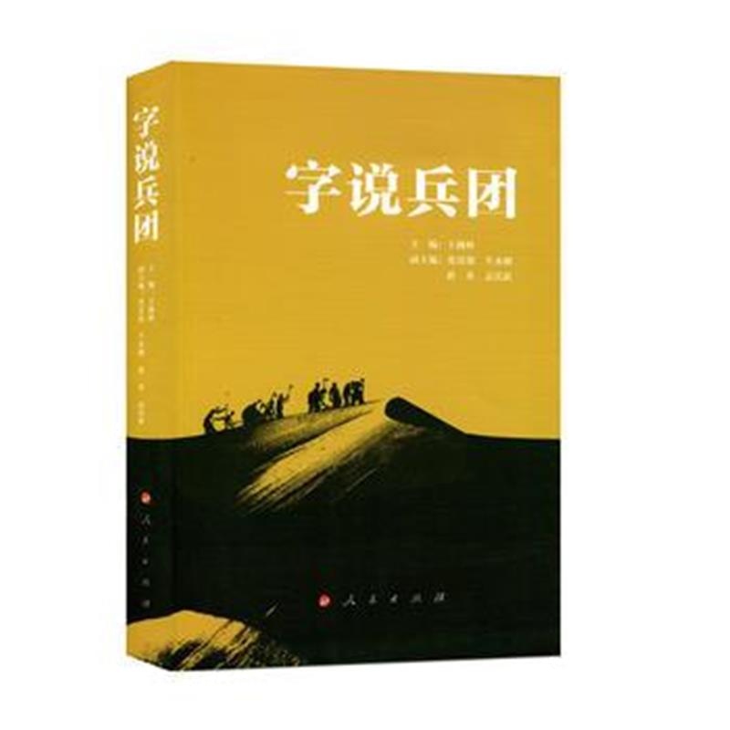 全新正版 字说兵团