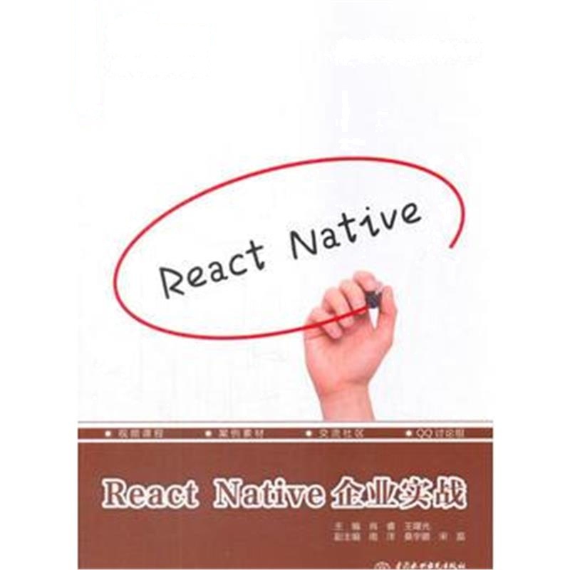 全新正版 React Native企业实战(前端开发工程师系列)