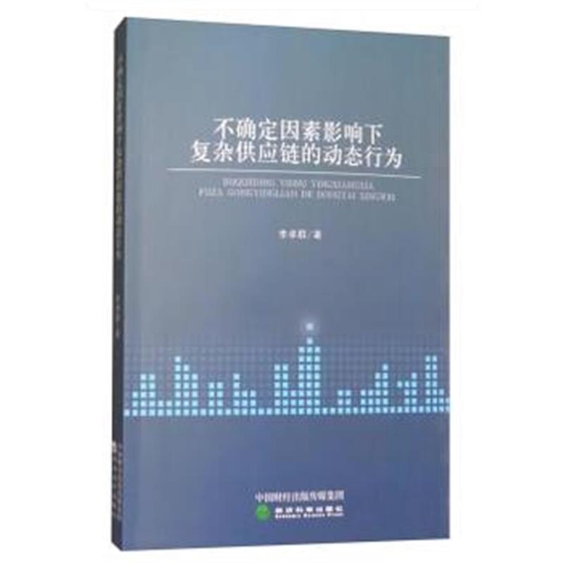 全新正版 不确定因素影响下复杂供应链的动态行为