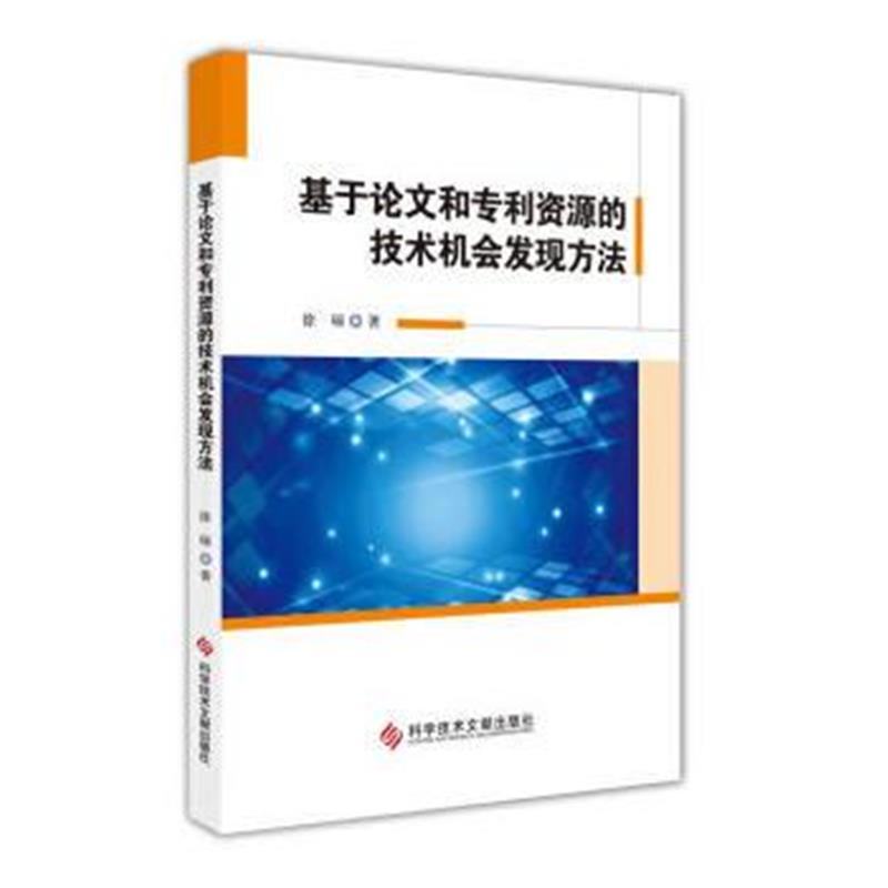 全新正版 基于论文和资源的技术机会发现方法