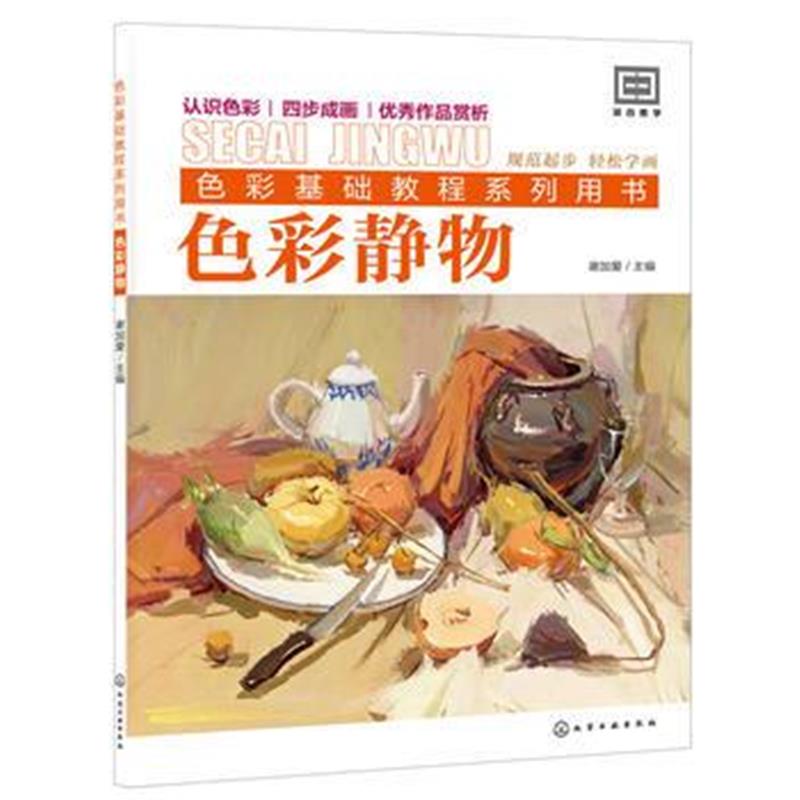 全新正版 色彩基础教程系列用书--色彩静物