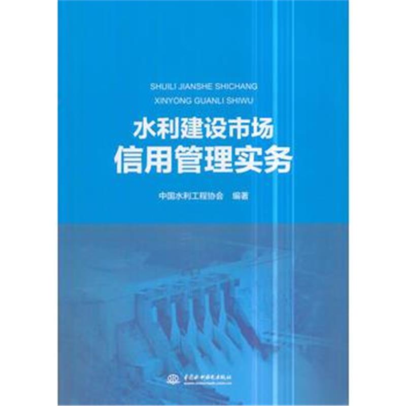 全新正版 水利建设市场信用管理实务