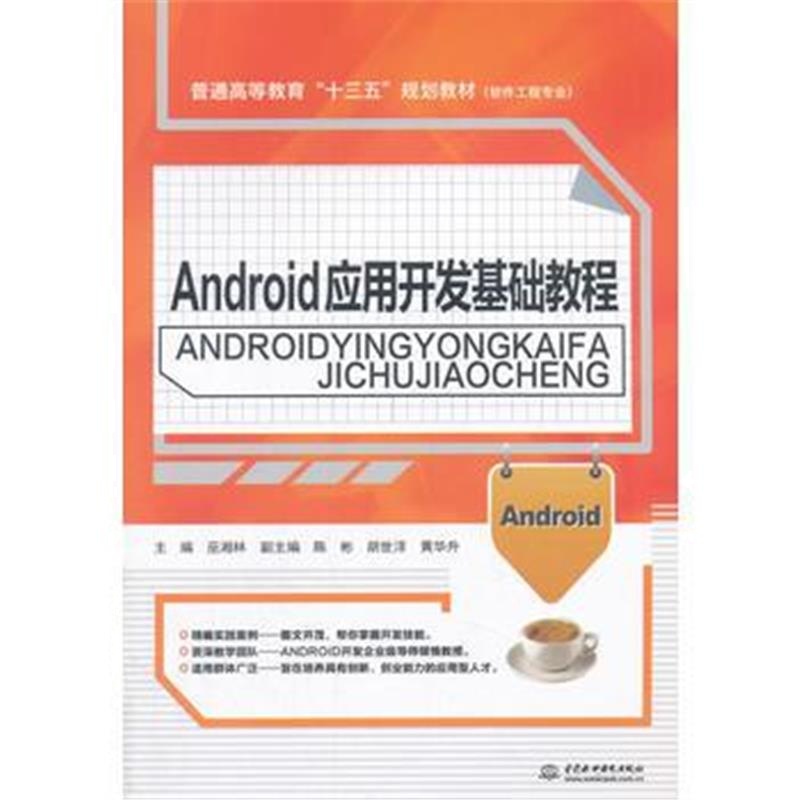 全新正版 Android应用开发基础教程(普通高等教育“十三五”规划教材(软件工