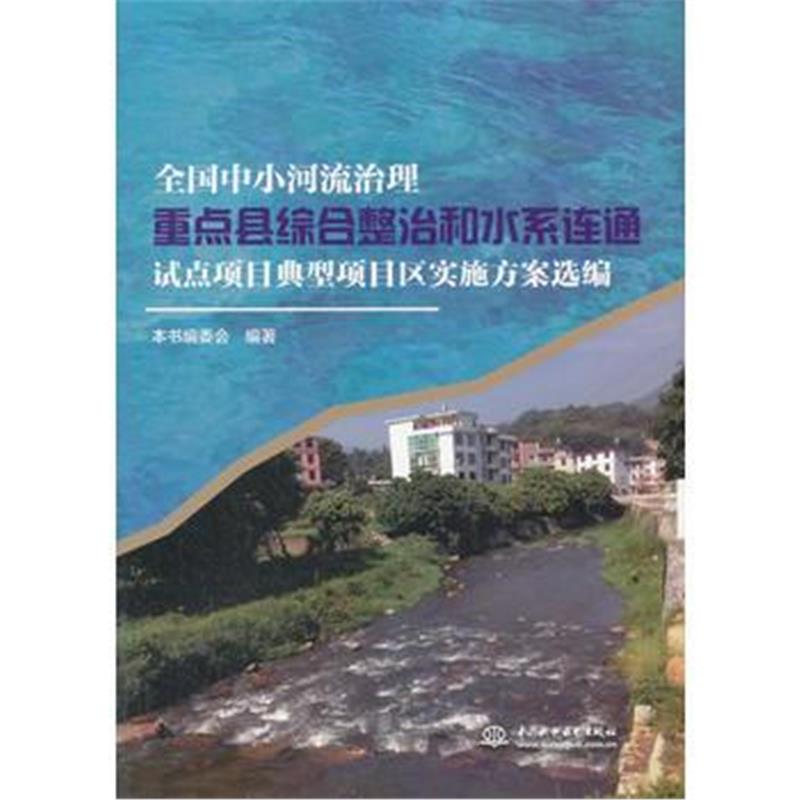 全新正版 全国中小河流治理重点县综合整治和水系连通试点项目典型项目区实