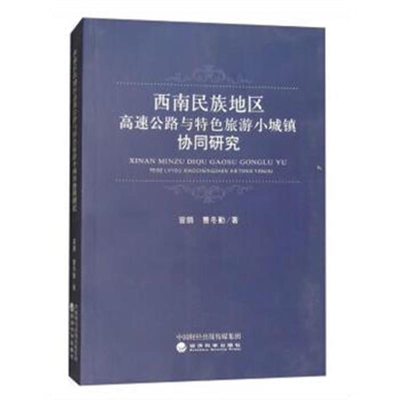 全新正版 西南民族地区高速公路与特色旅游小城镇协同研究