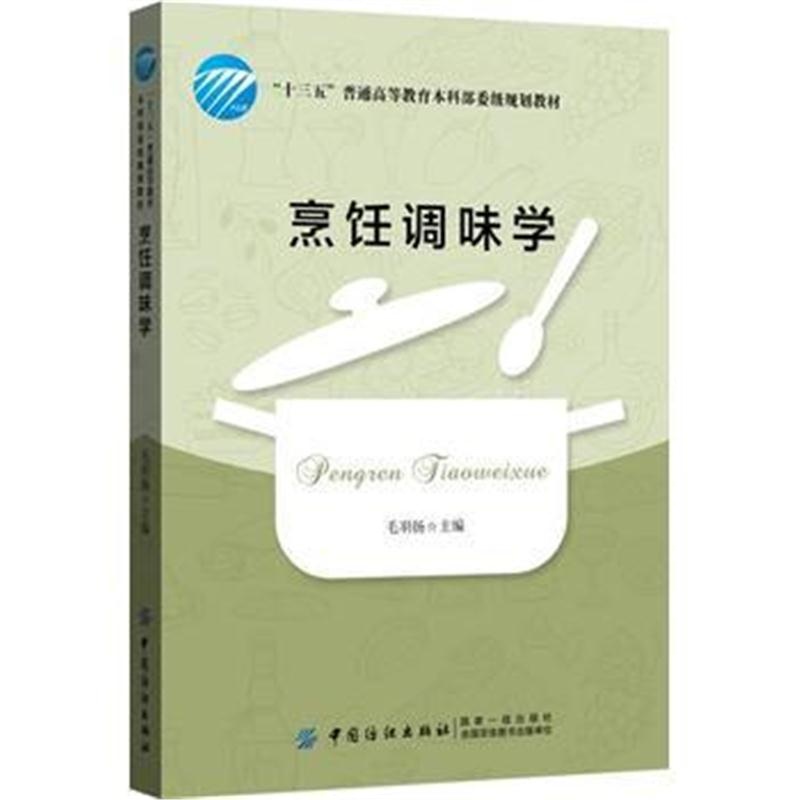 全新正版 烹饪调味学