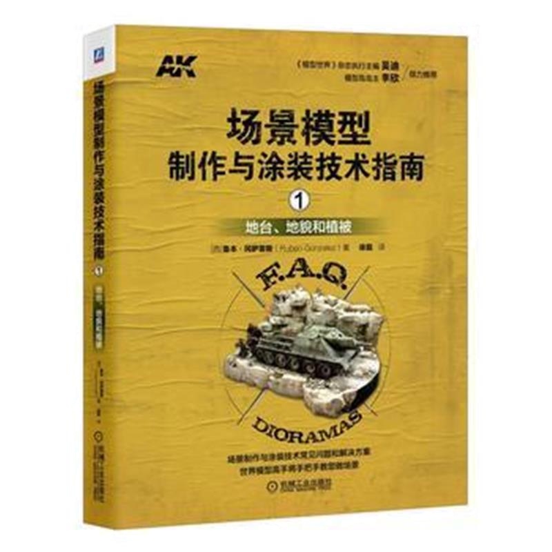 全新正版 场景模型制作与涂装技术指南1：地台、地貌和植被