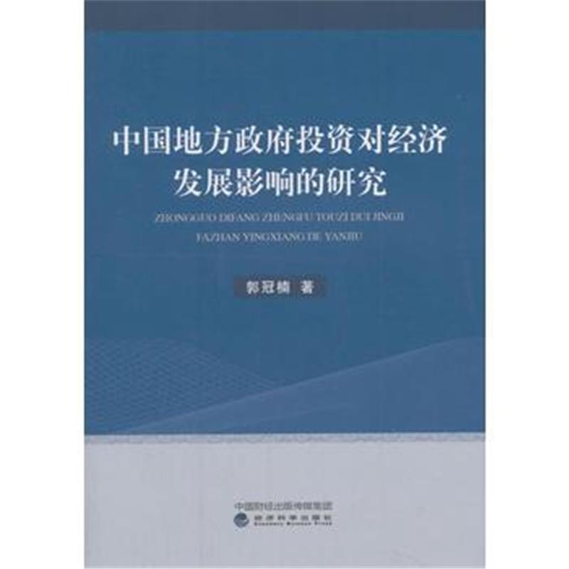 全新正版 中国地方投资对经济发展影响的研究