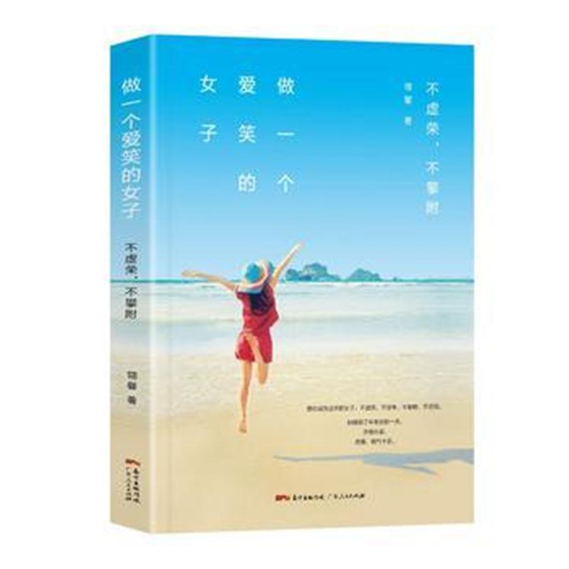全新正版 做一个爱笑的女子：不虚荣，不攀附
