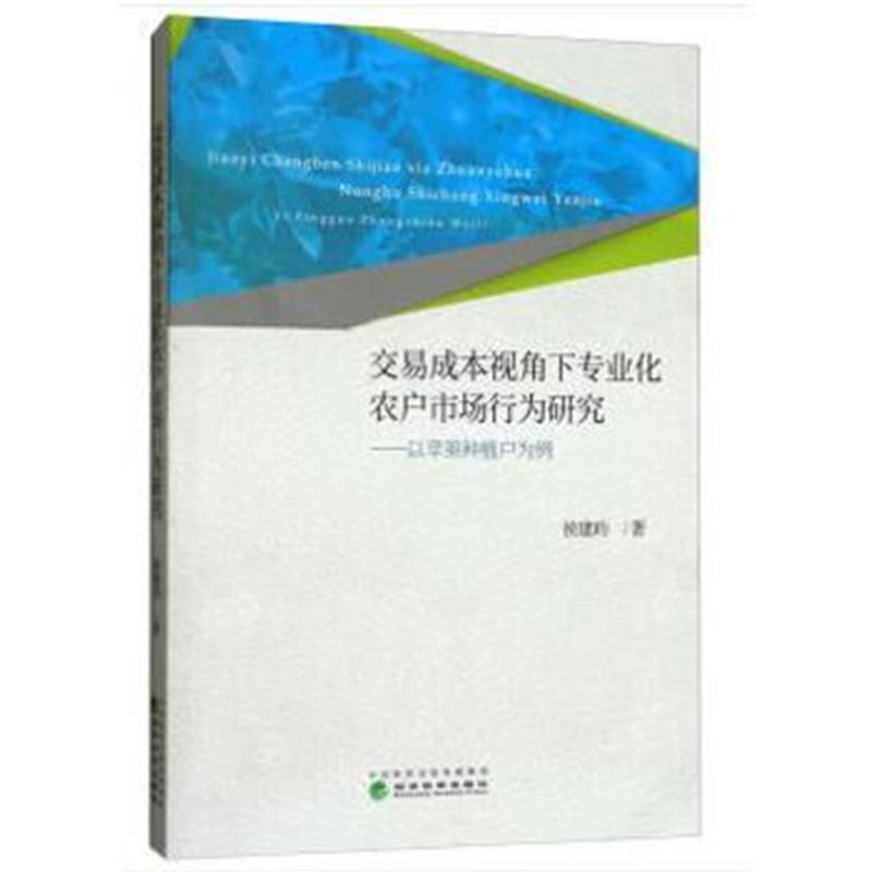 全新正版 交易成本视角下专业化农户市场行为研究——以苹果种植户为例