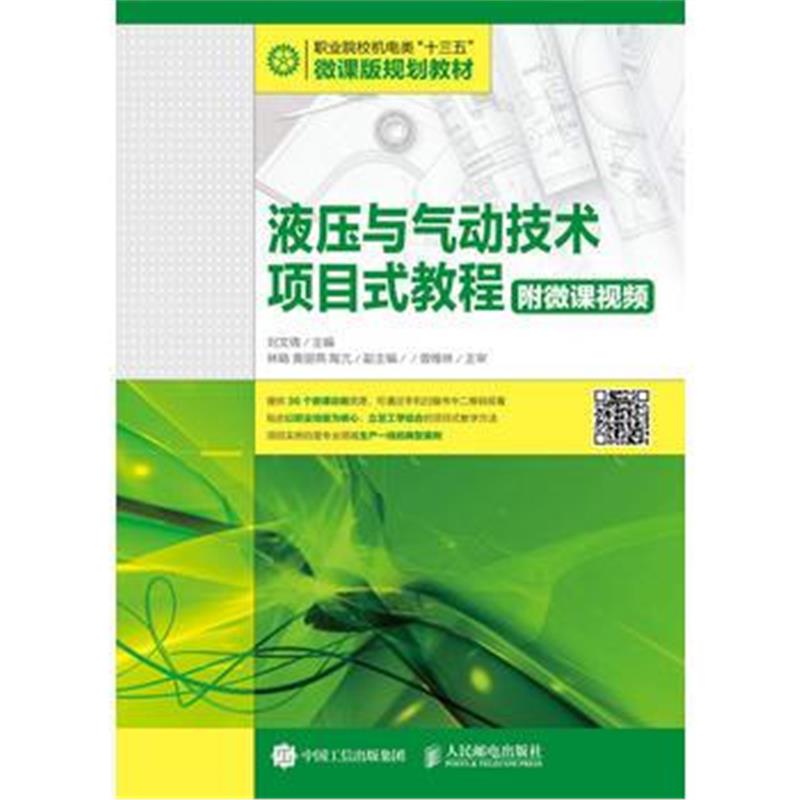 全新正版 液压与气动技术项目式教程 附微课视频