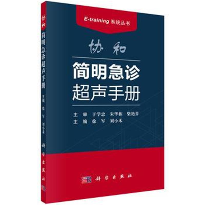 全新正版 协和简明急诊超声手册