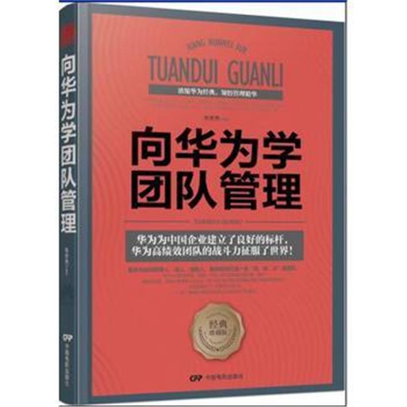 全新正版 向华为学团队管理