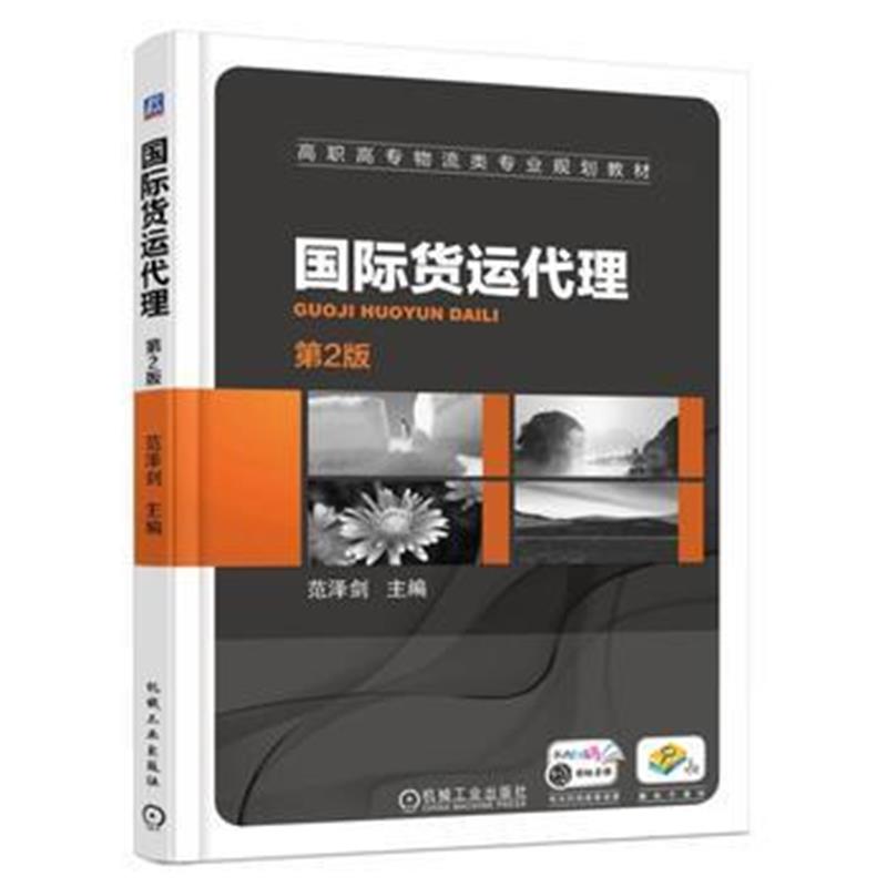 全新正版 货运代理(第2版)