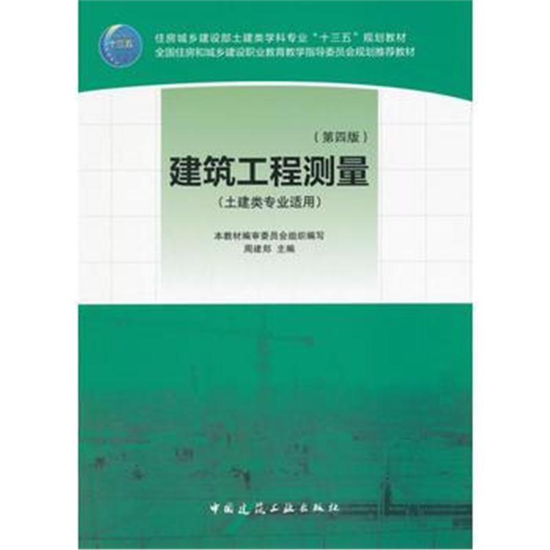 全新正版 建筑工程测量(第四版)(含实训指导书)