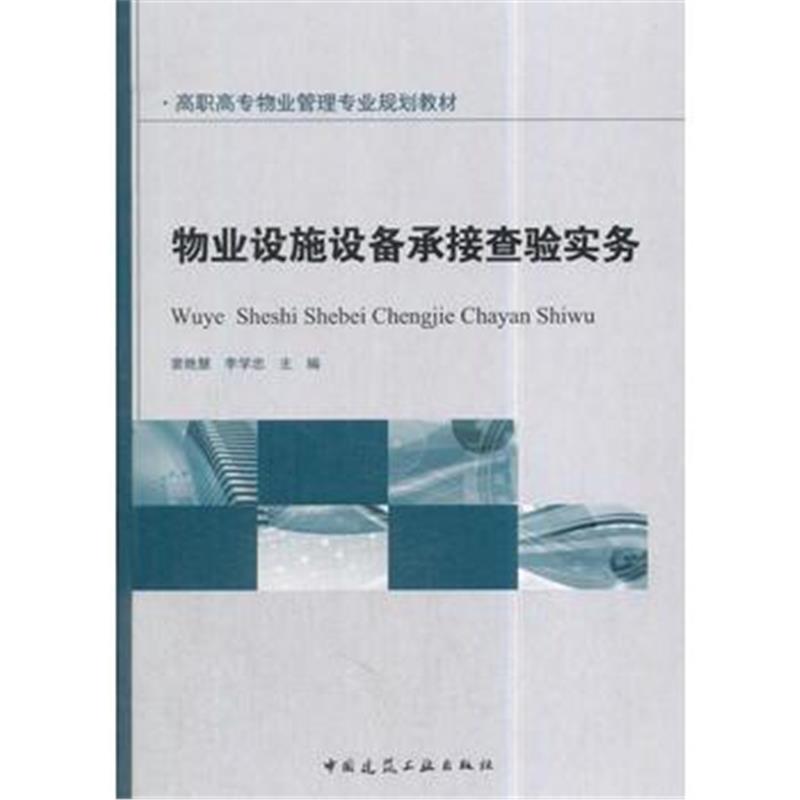 全新正版 物业设施设备承接查验实务