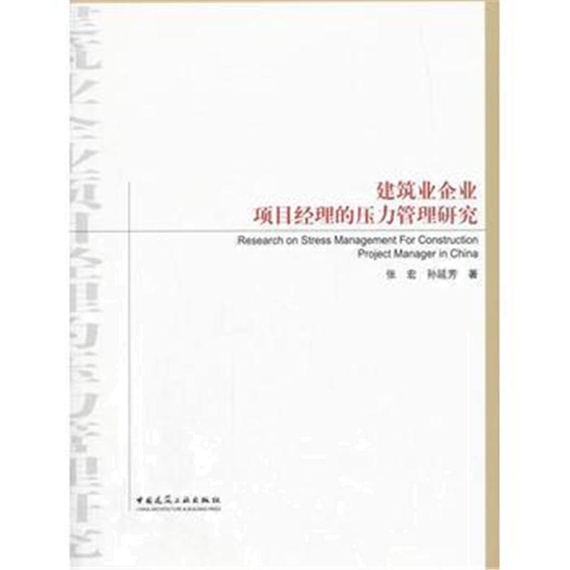 全新正版 建筑业企业项目经理的压力管理研究