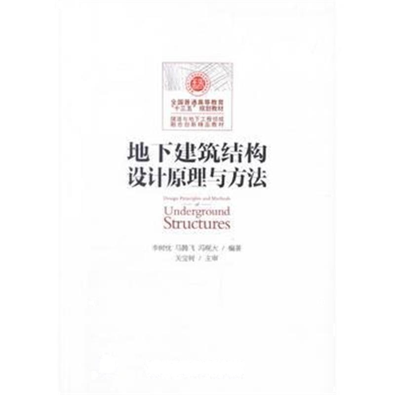 全新正版 地下建筑结构设计原理与方法课程设计指导书