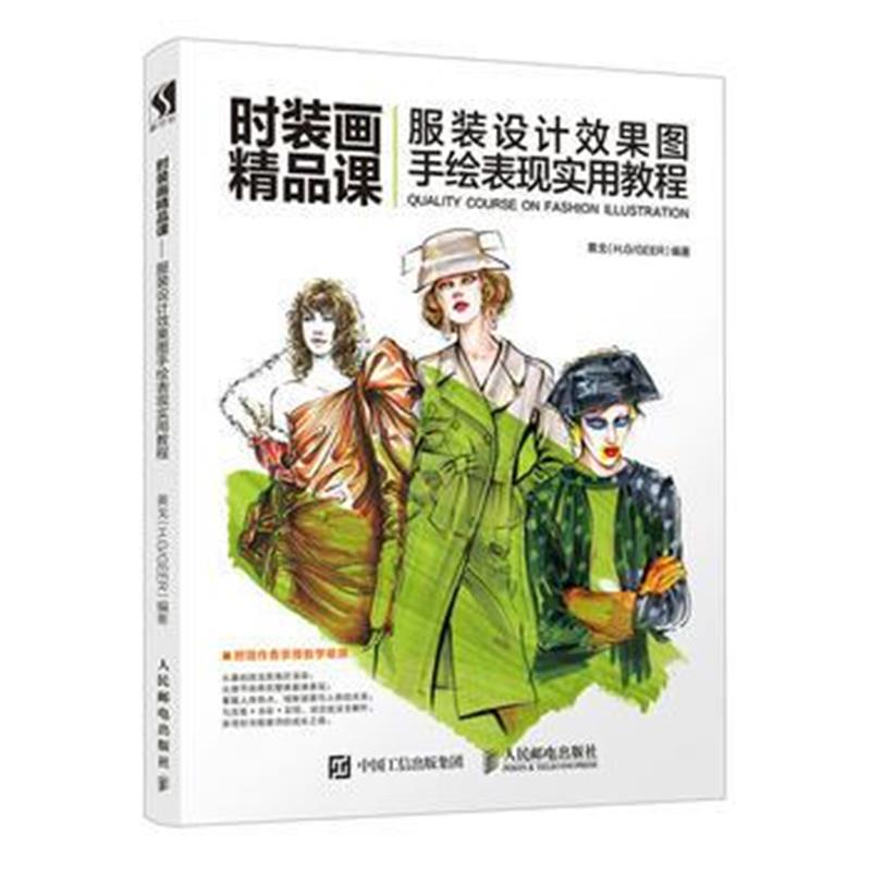 全新正版 时装画精品课 服装设计效果图手绘表现实用教程