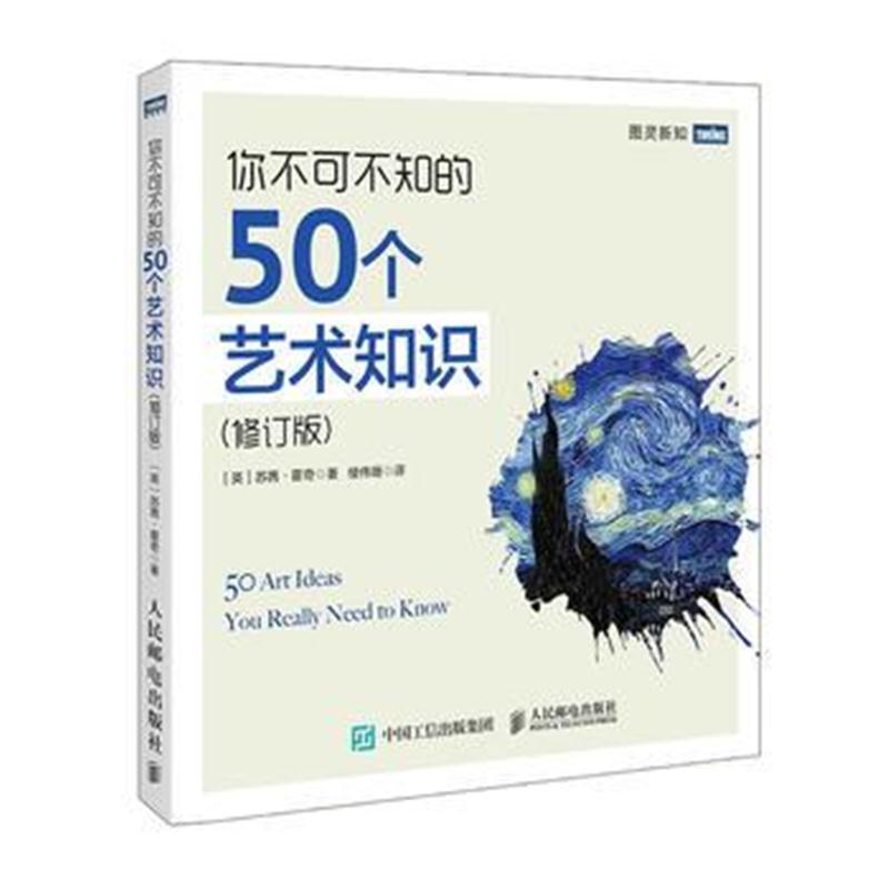 全新正版 你不可不知的50个艺术知识 修订版 了解艺术的故事 探寻美的历程