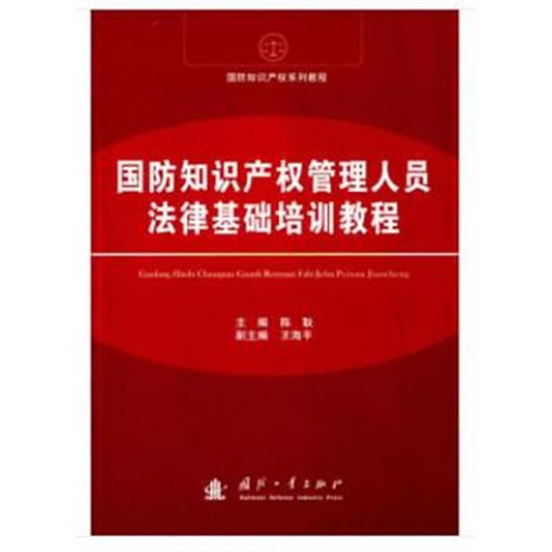 全新正版 国防知识产权法律基础培训教程