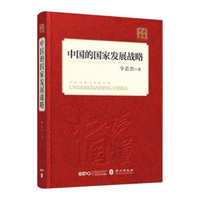 全新正版 中国的国家发展战略(中文版)