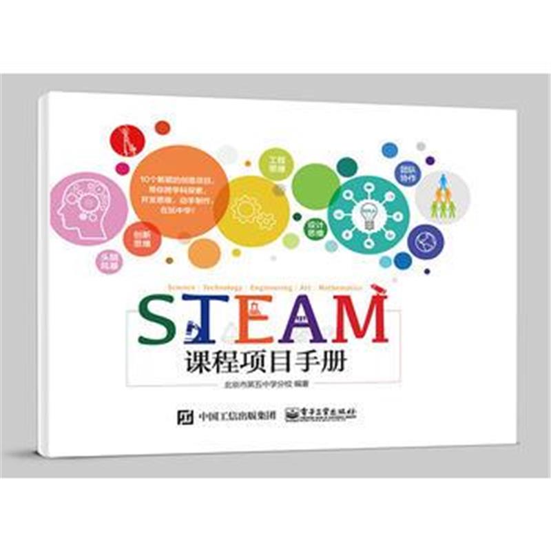 全新正版 STEAM课程项目手册