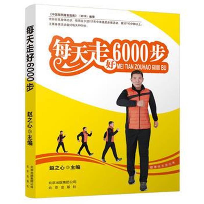 全新正版 每天走好6000步