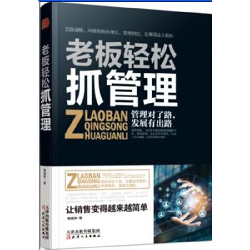 全新正版 老板轻松抓管理