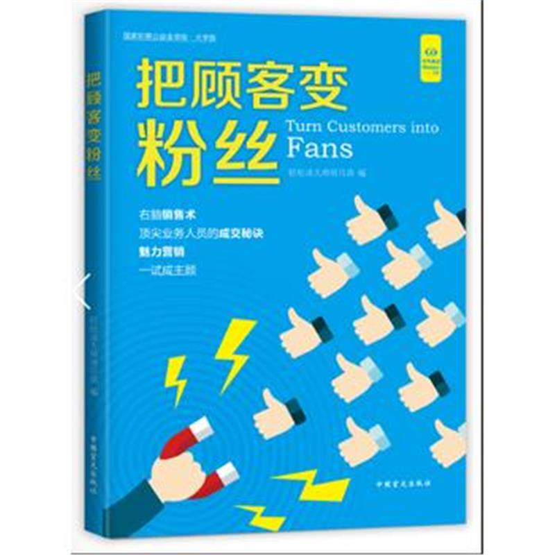 全新正版 把顾客变成粉丝(好书精读 大字版)