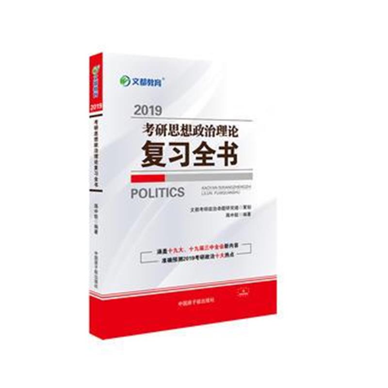 全新正版 文都教育 蒋中挺 2019考研思想政治理论复习全书