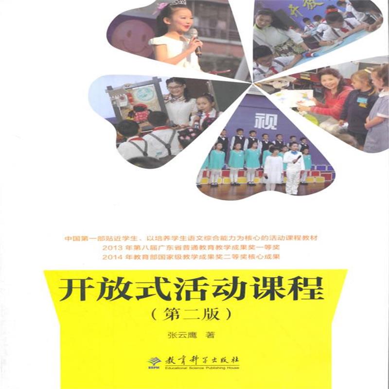 全新正版 开放式活动课程(第二版)