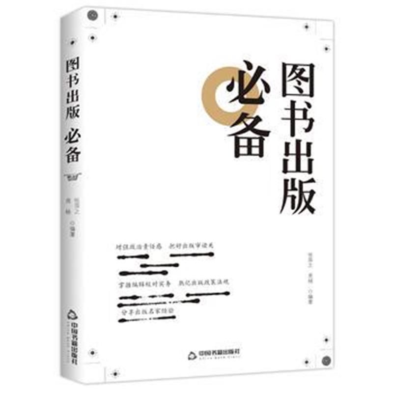 全新正版 图书出版(图书出版专业工作者的指南！)