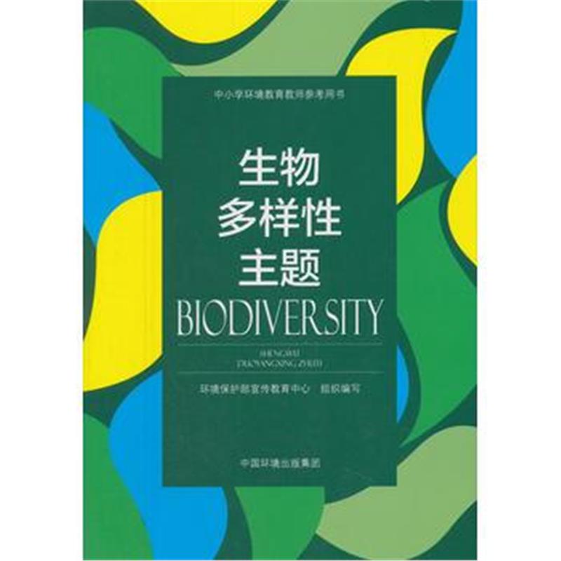 全新正版 生物多样性主题