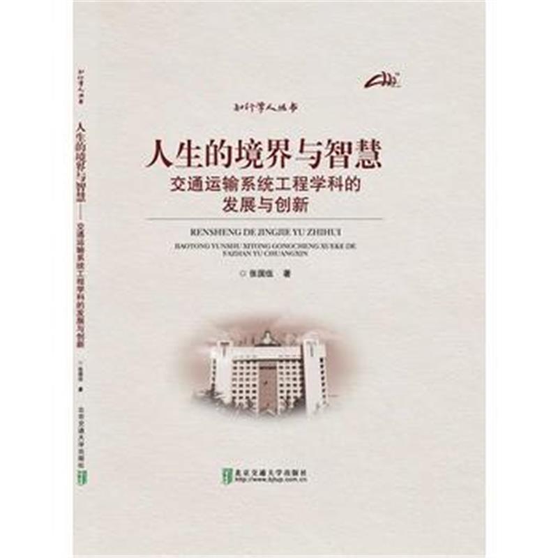 全新正版 人生的境界与智慧-交通运输系统工程学科的发展与创新