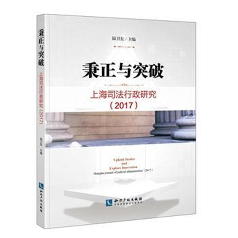 全新正版 秉正与突破：上海司法行政研究2017