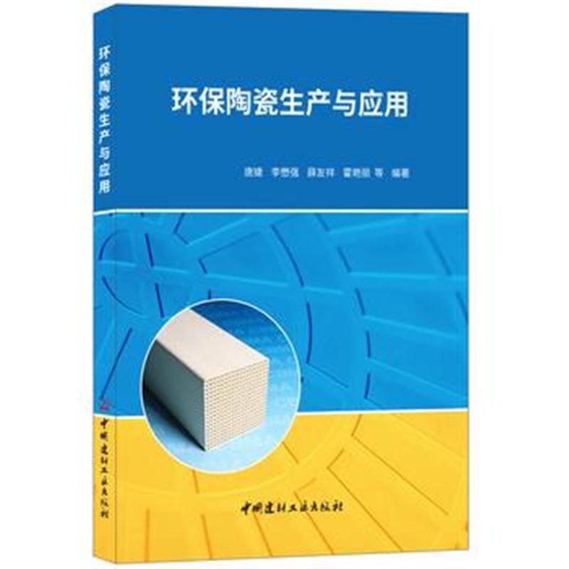 全新正版 环保陶瓷生产与应用